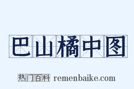 巴山橘中图是什么意思的图片